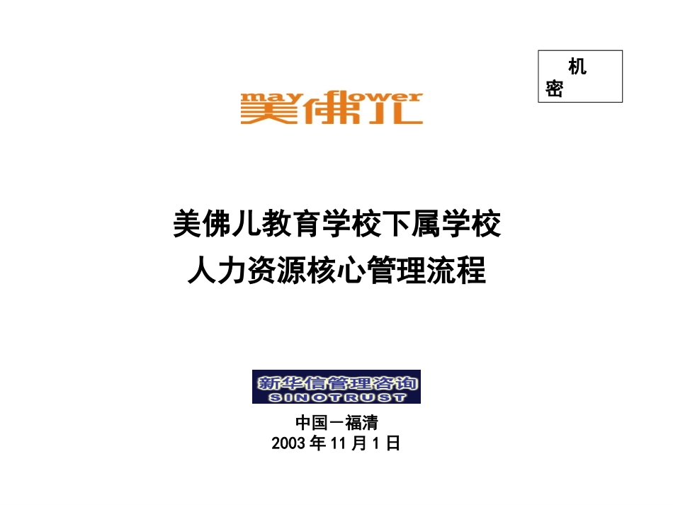 美佛儿集团下属学校人力资源核心管理流程.ppt_第1页