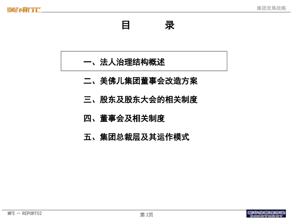 集团法人治理结构改造方案.ppt_第2页
