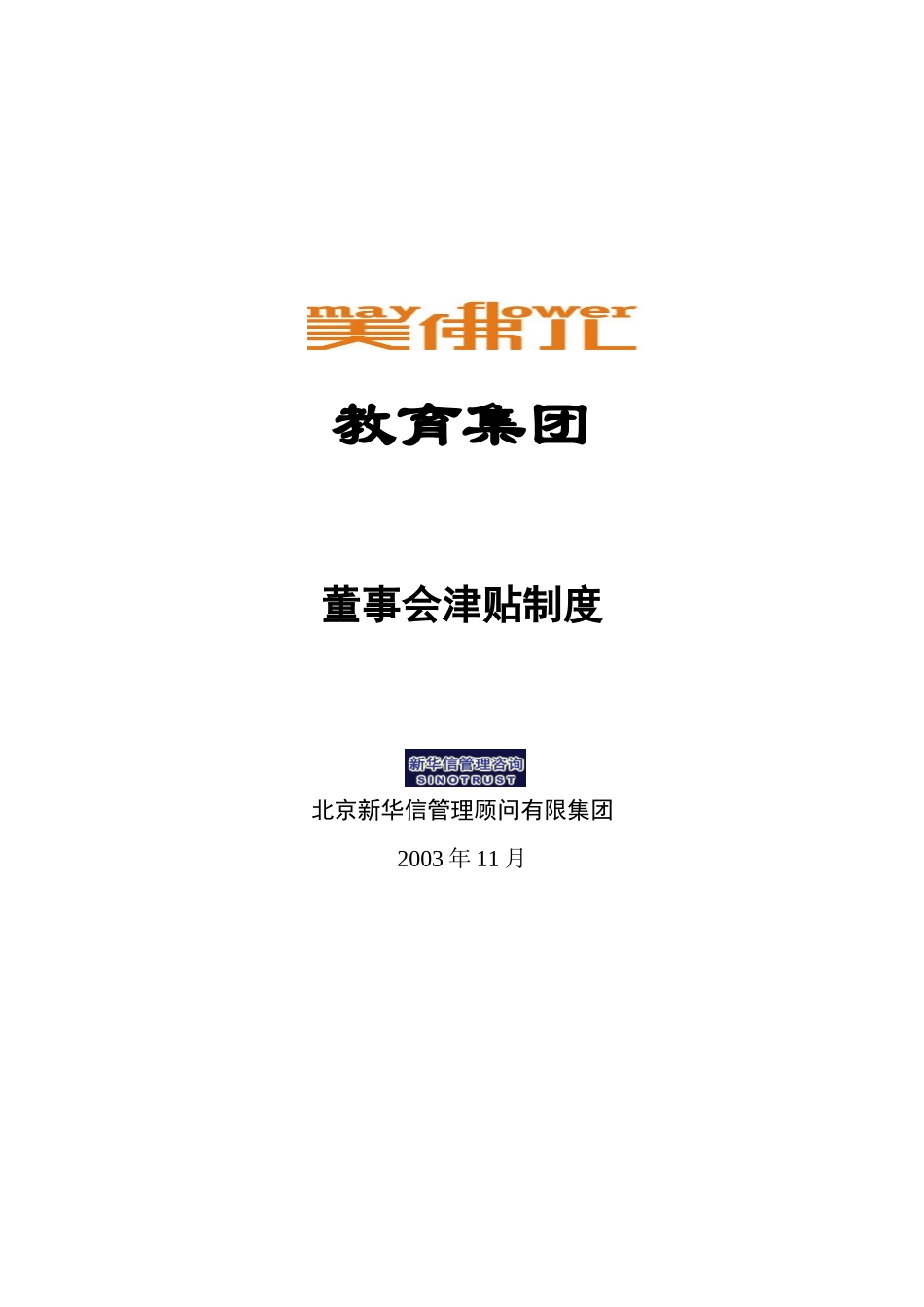 美佛儿董事会津贴制度.doc_第1页