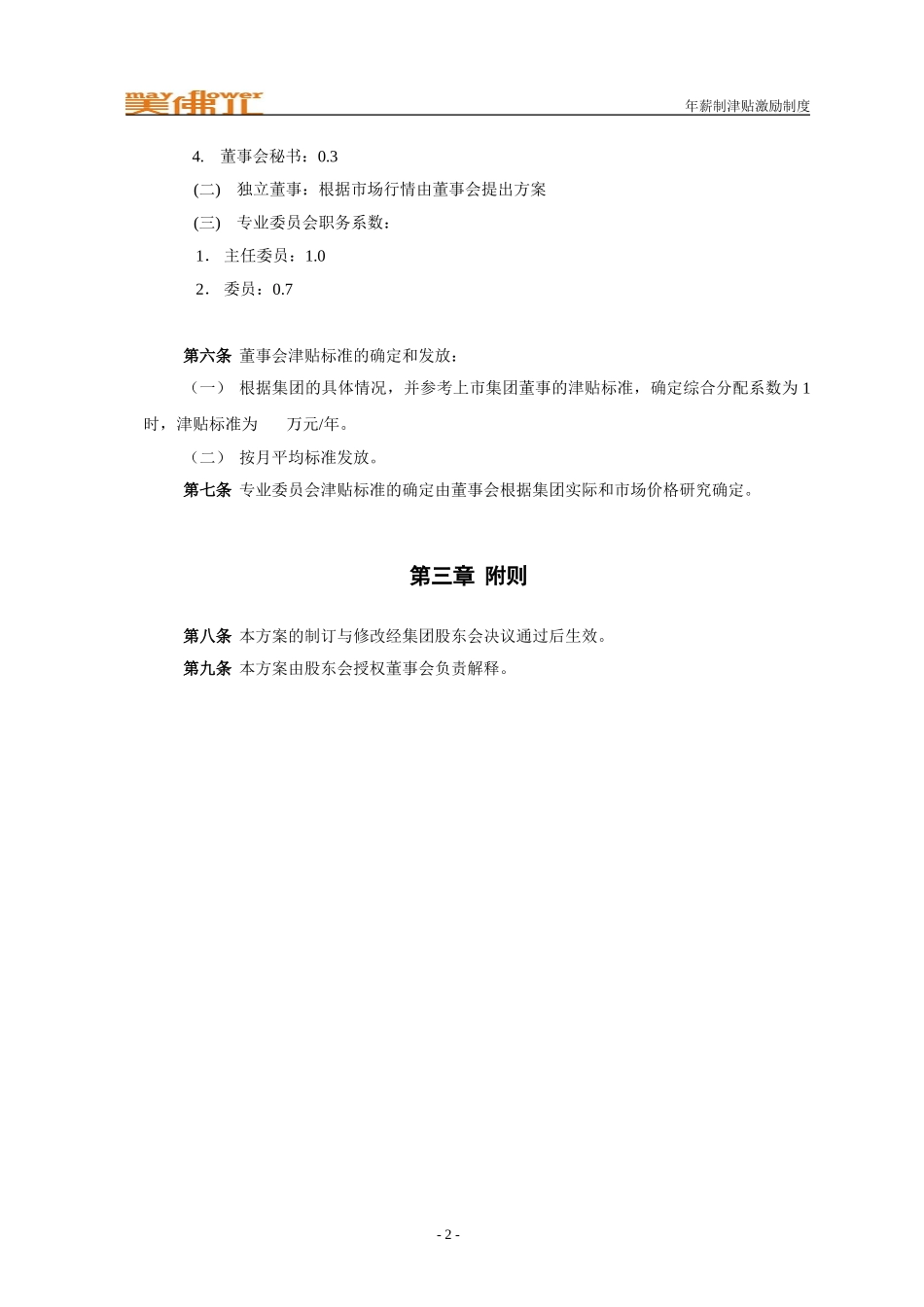 美佛儿董事会津贴制度.doc_第3页