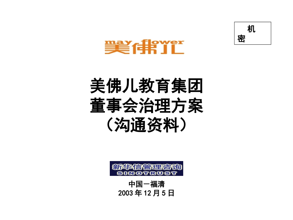 美佛儿董事会治理方案（沟通稿）.ppt_第1页