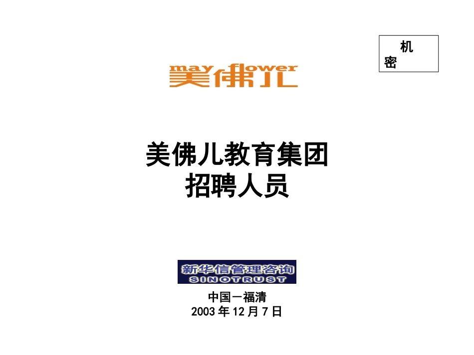 美佛儿集团人员招聘计划.ppt_第1页
