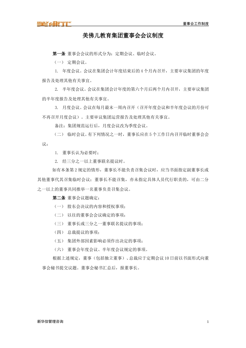 集团董事会会议制度.doc_第1页