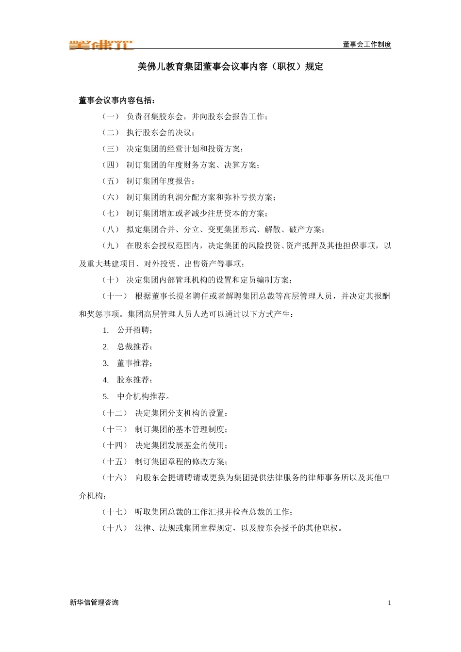 集团董事会议事（职权）规定.doc_第1页