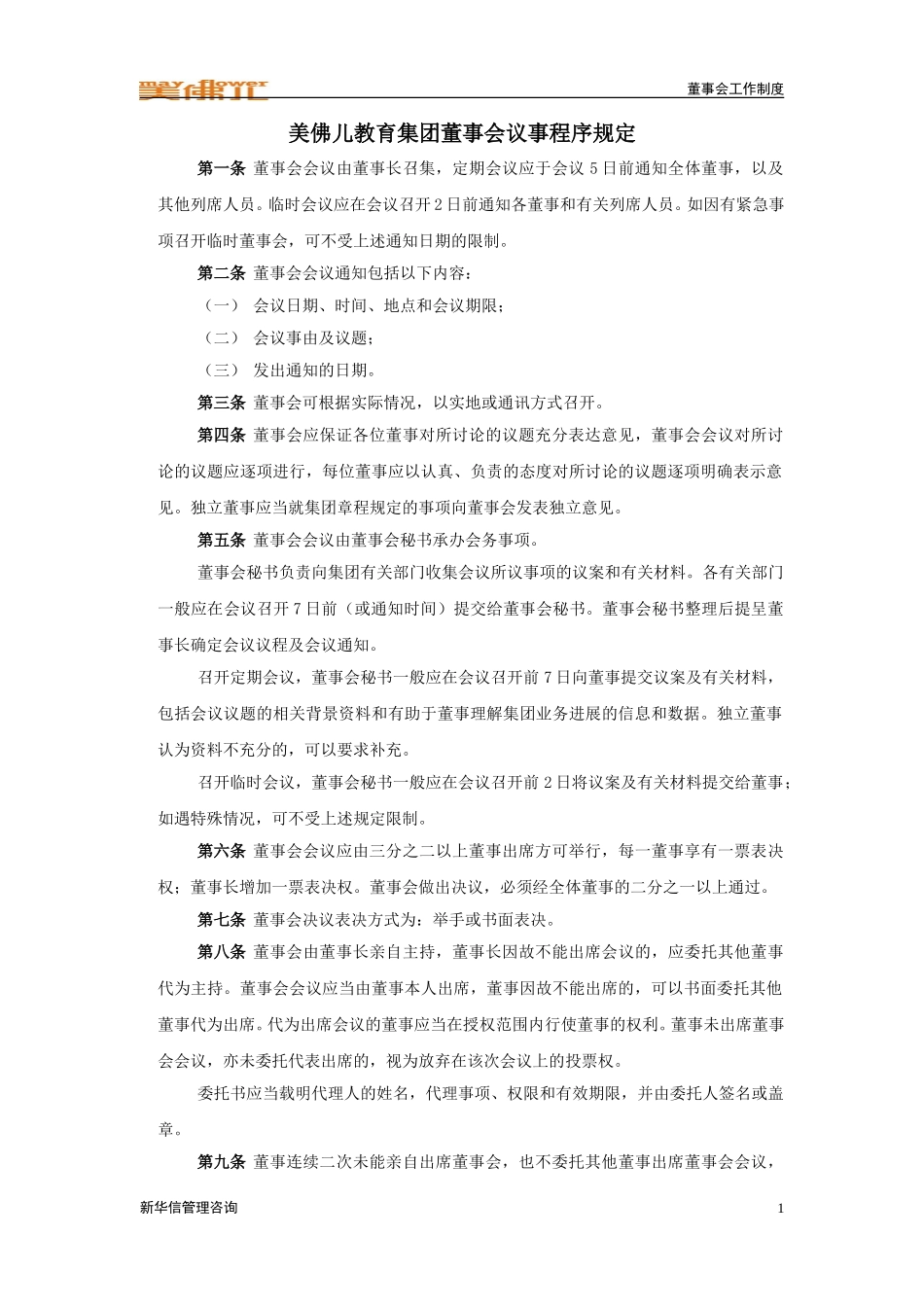 集团董事会议事程序规定.doc_第1页