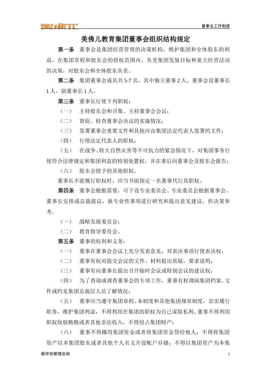 集团董事会组织结构规定.doc_第1页