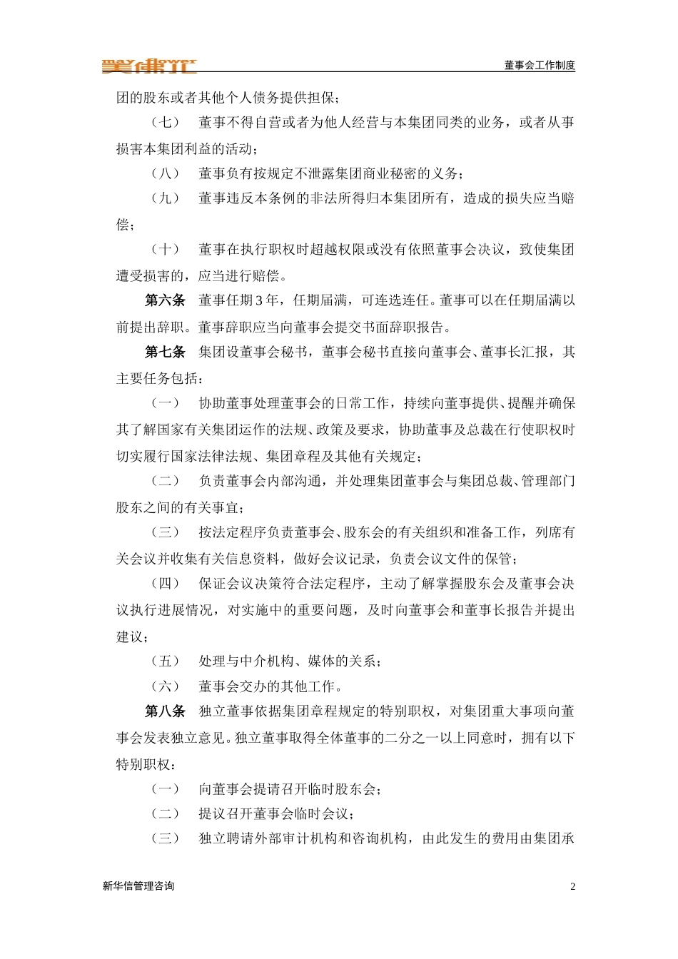 集团董事会组织结构规定.doc_第2页