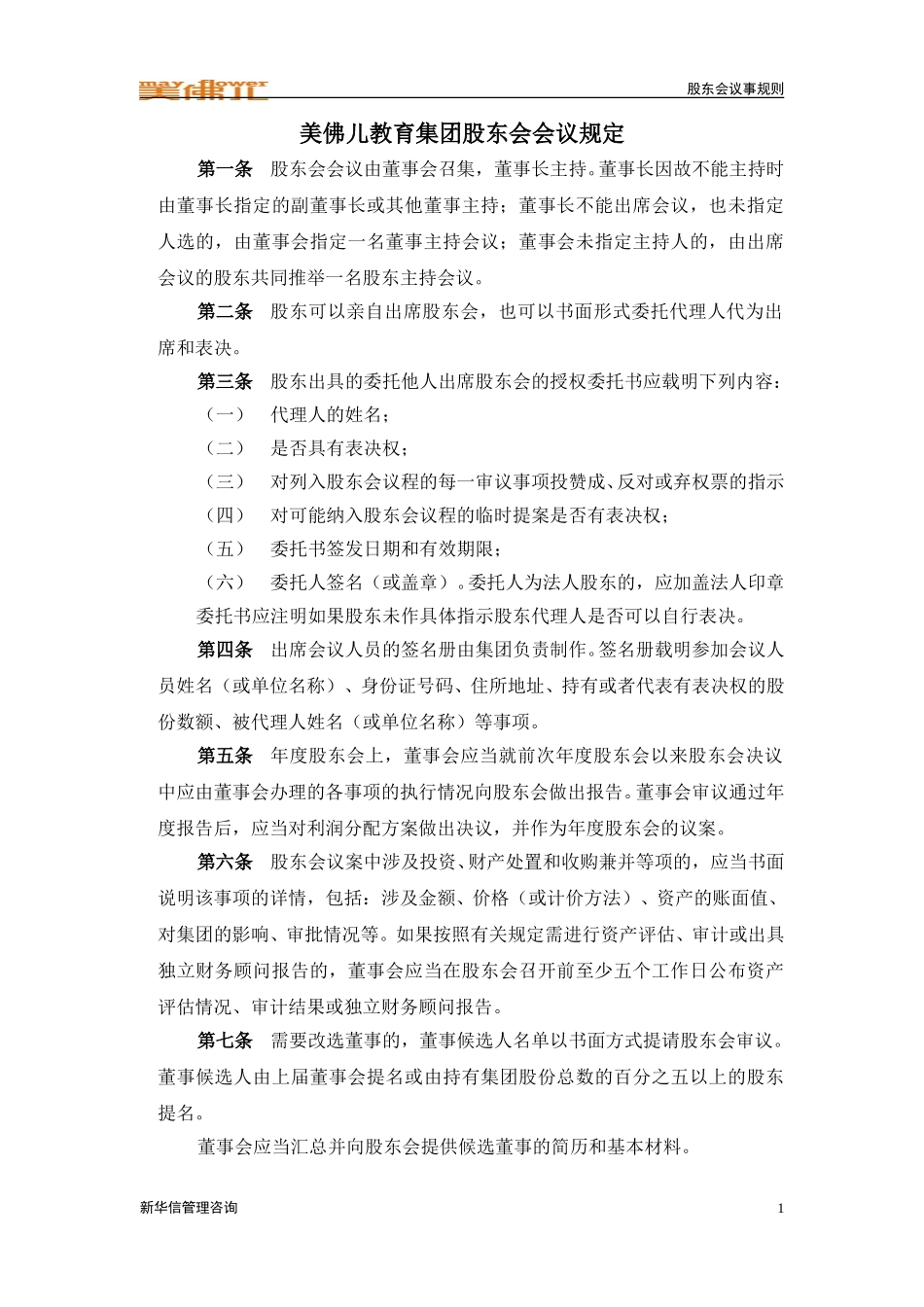 股东会会议规定.doc_第1页