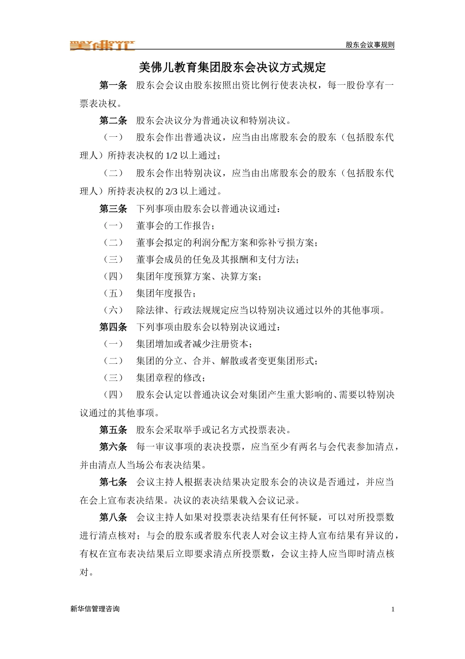 股东会决议方式规定.doc_第1页