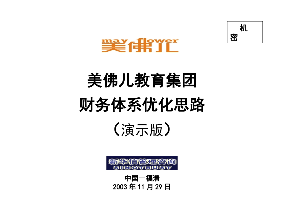 美佛儿财务体系优化方案.ppt_第1页
