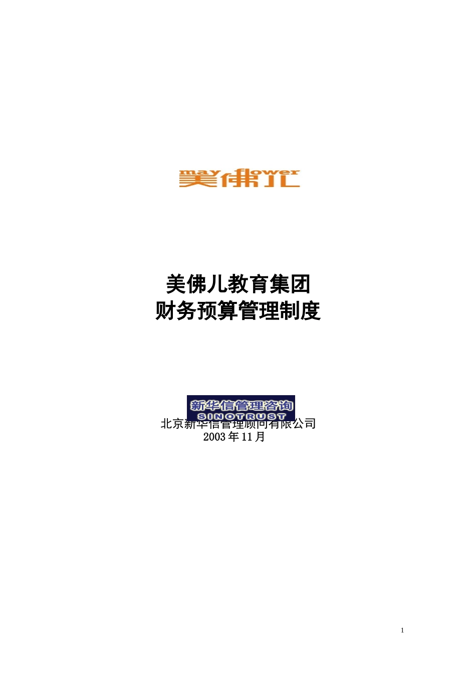 美佛儿集团财务预算管理制度.doc_第1页