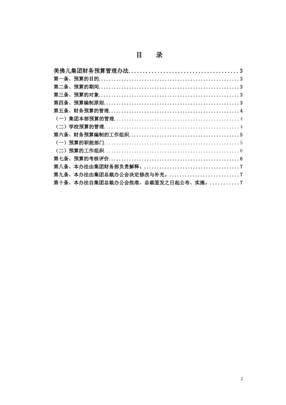 美佛儿集团财务预算管理制度.doc_第2页