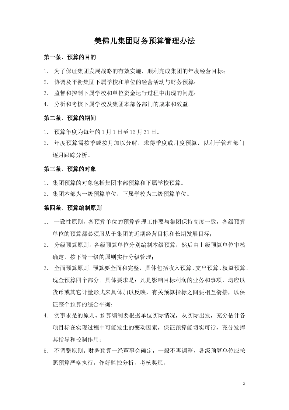 美佛儿集团财务预算管理制度.doc_第3页