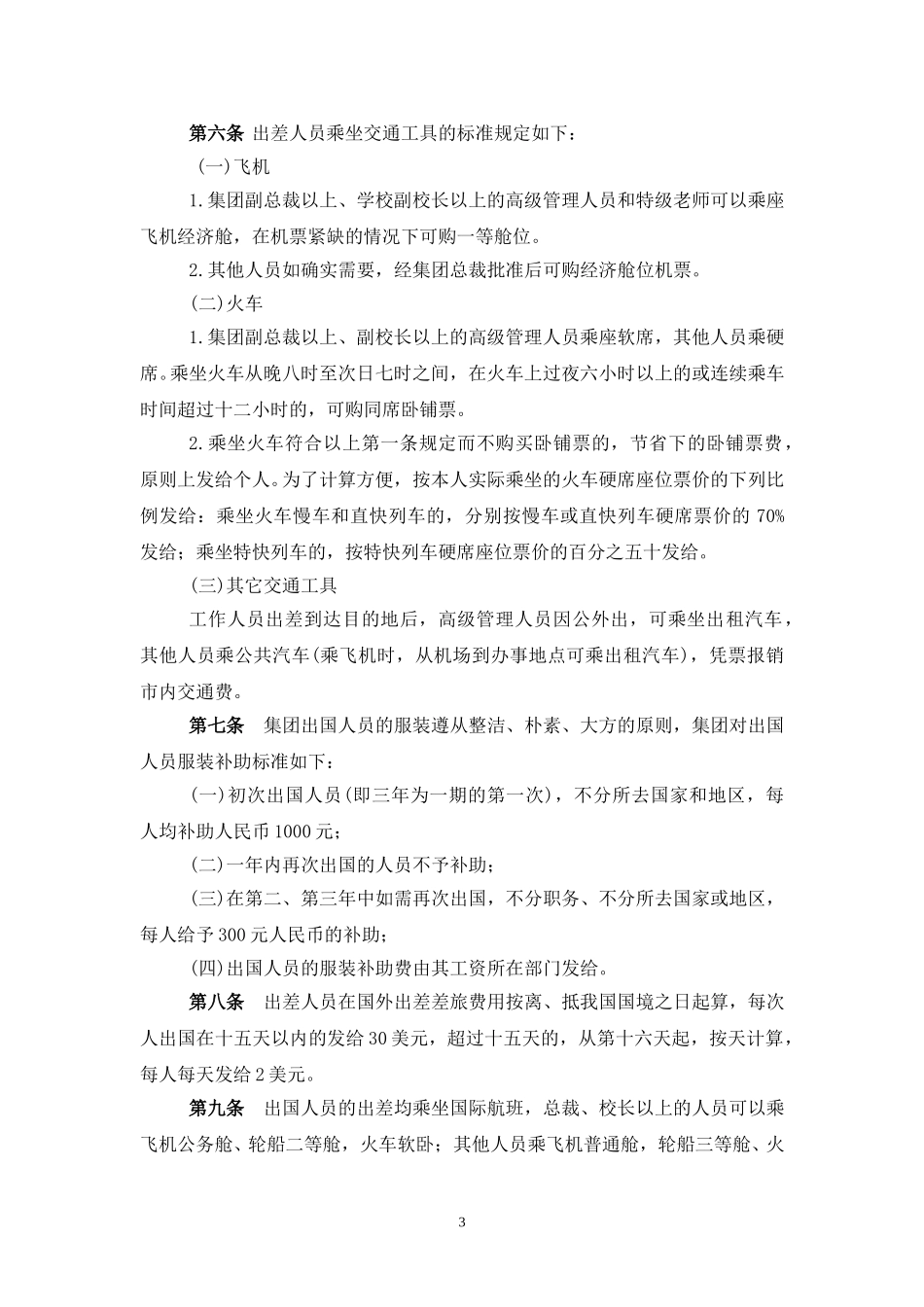 美佛儿集团差旅费管理制度.doc_第3页