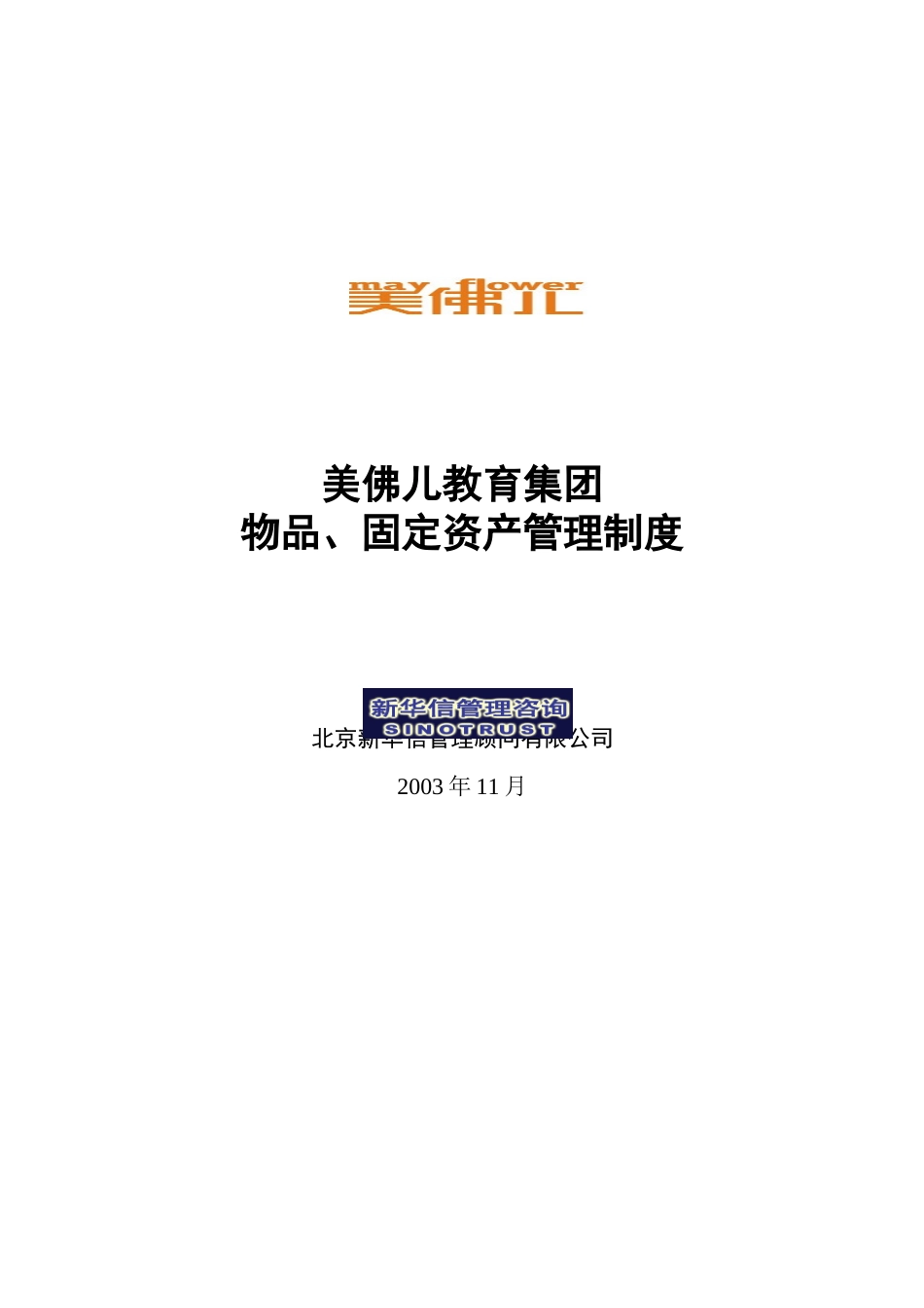 美佛儿集团物品、固定资产管理制度.doc_第1页