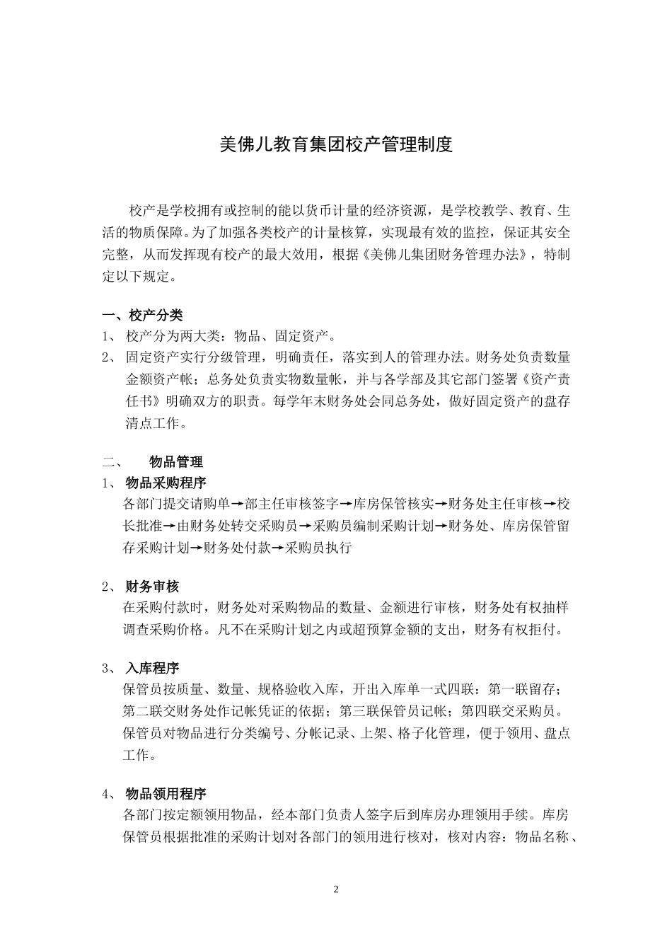 美佛儿集团物品、固定资产管理制度.doc_第2页