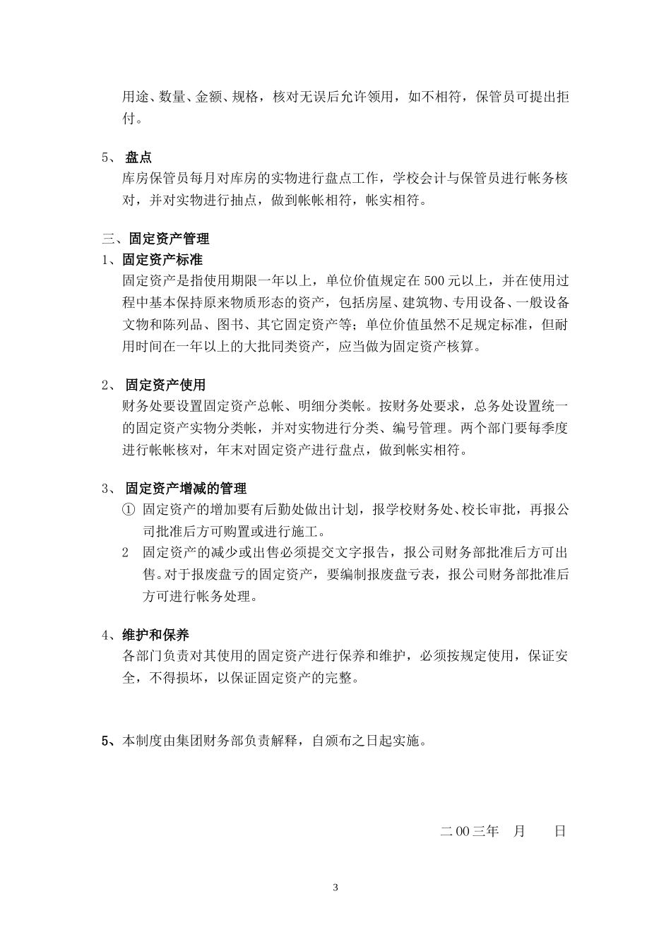 美佛儿集团物品、固定资产管理制度.doc_第3页