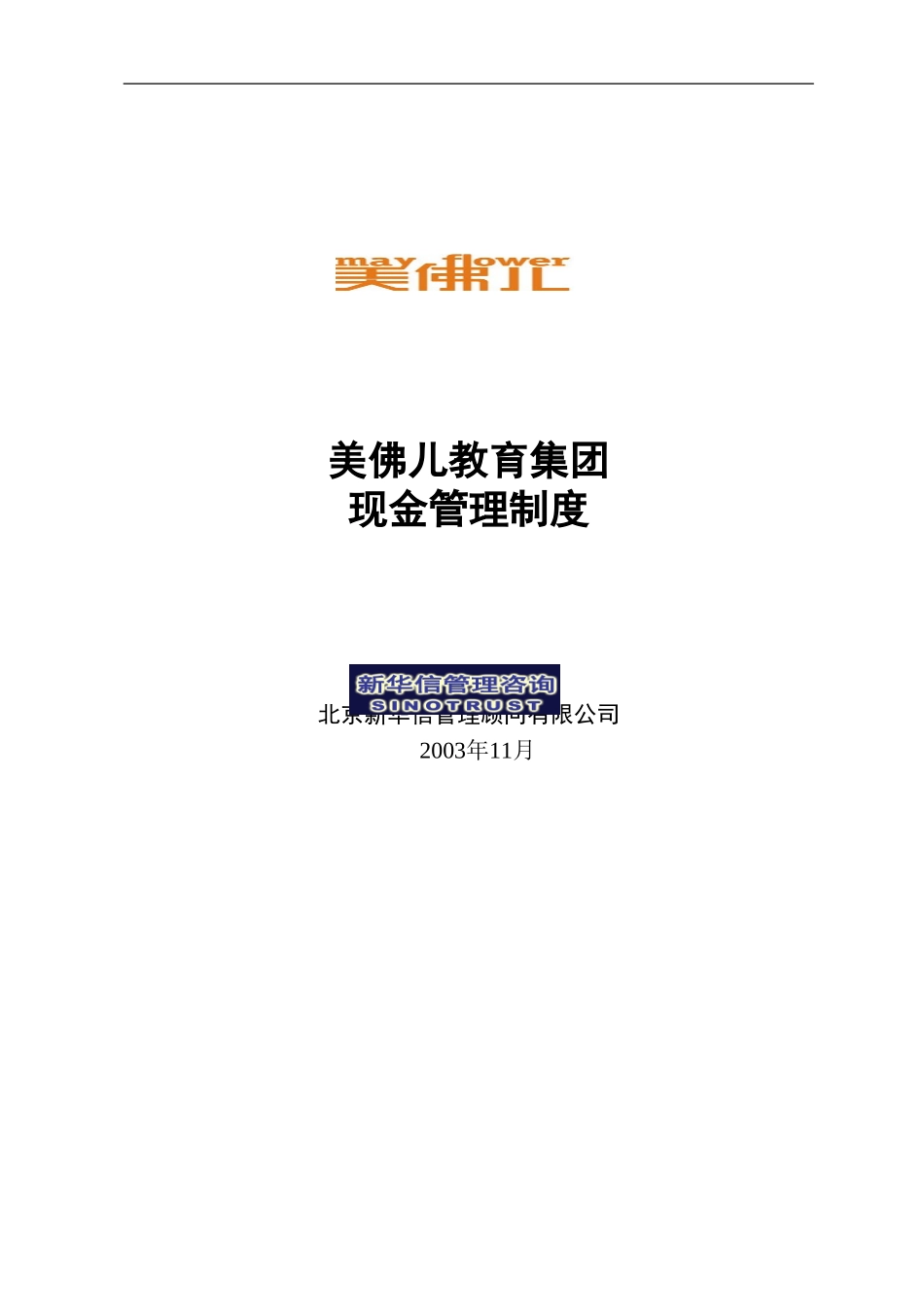 美佛儿集团现金管理制度.doc_第1页
