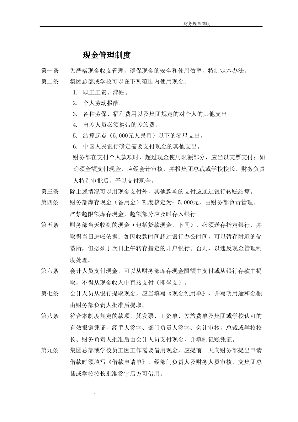 美佛儿集团现金管理制度.doc_第2页