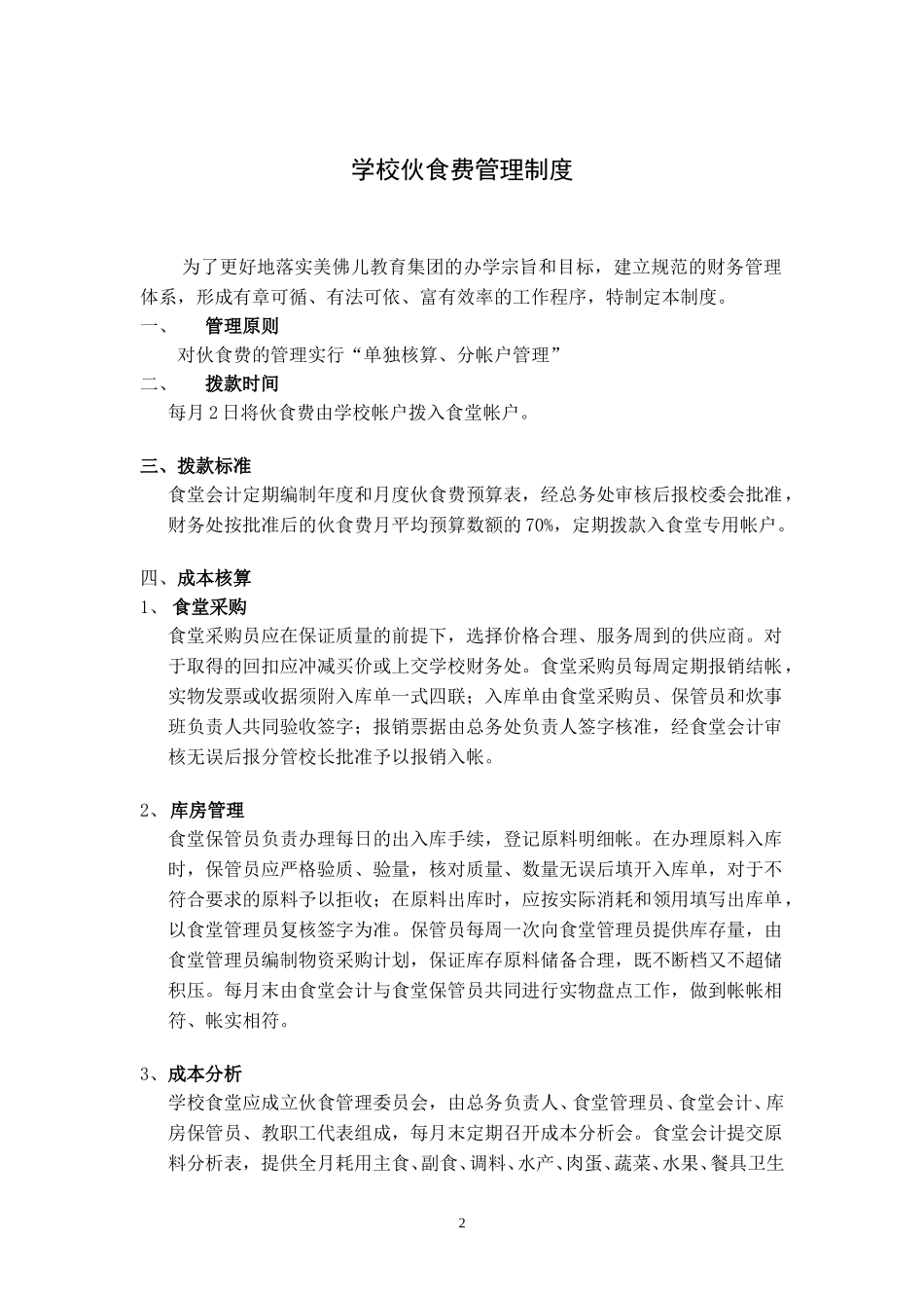 美佛儿集团学校伙食费管理制度.doc_第2页