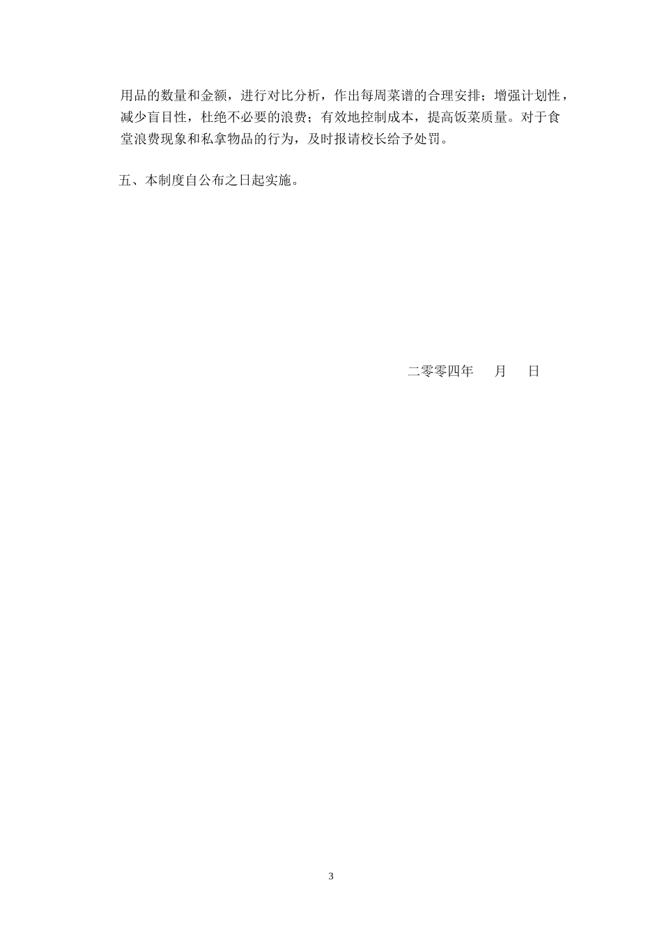 美佛儿集团学校伙食费管理制度.doc_第3页