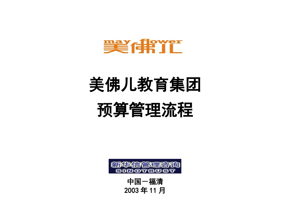 美佛儿集团预算管理流程.ppt_第1页