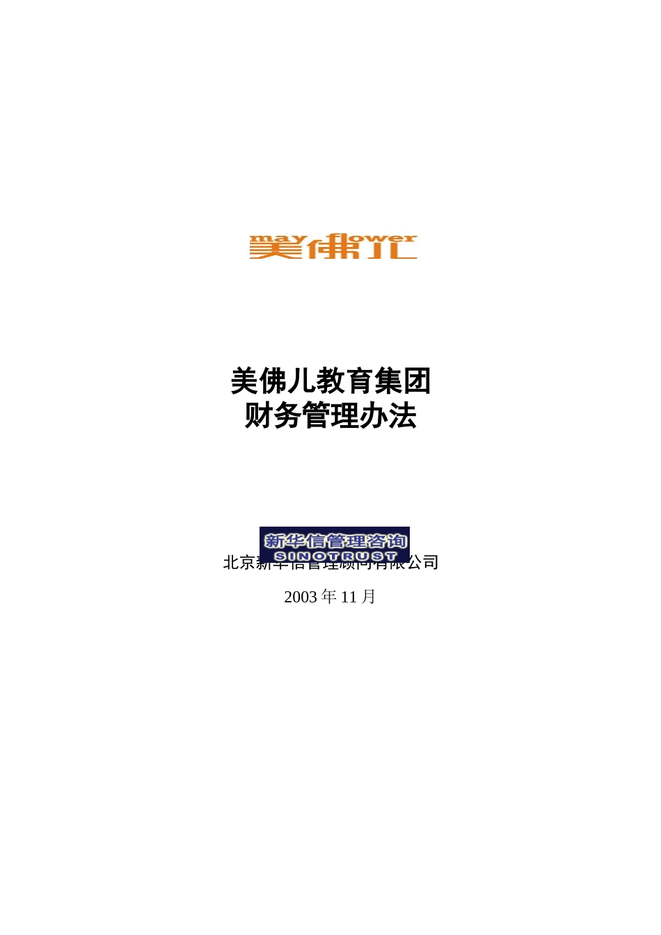 美佛儿教育集团财务管理办法.doc_第1页