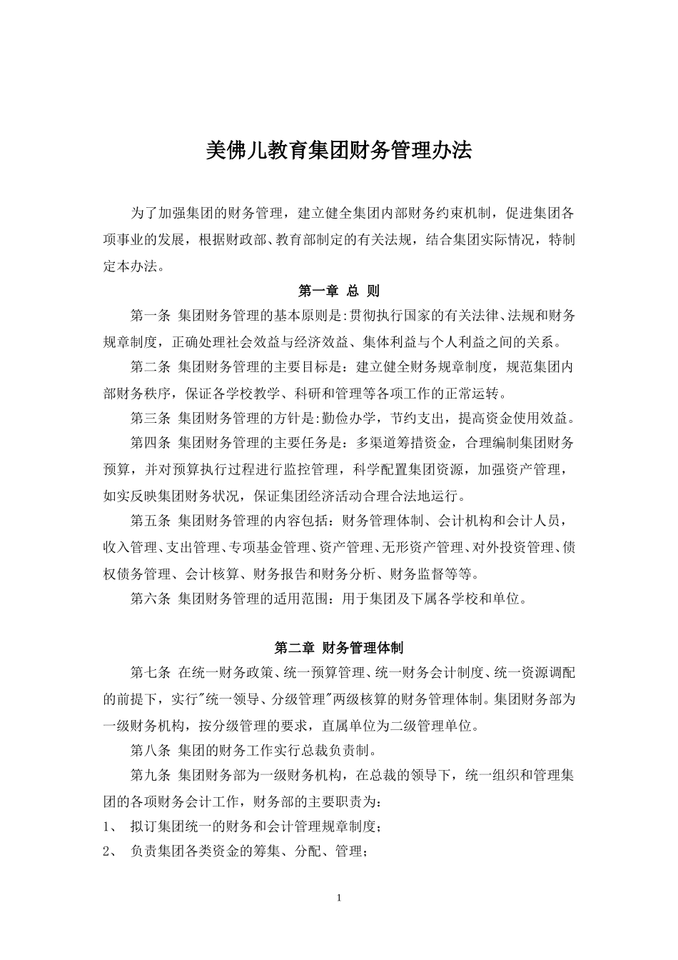 美佛儿教育集团财务管理办法.doc_第2页