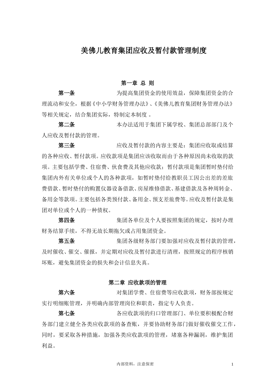 美佛儿教育集团应收及暂付款管理办法.doc_第2页