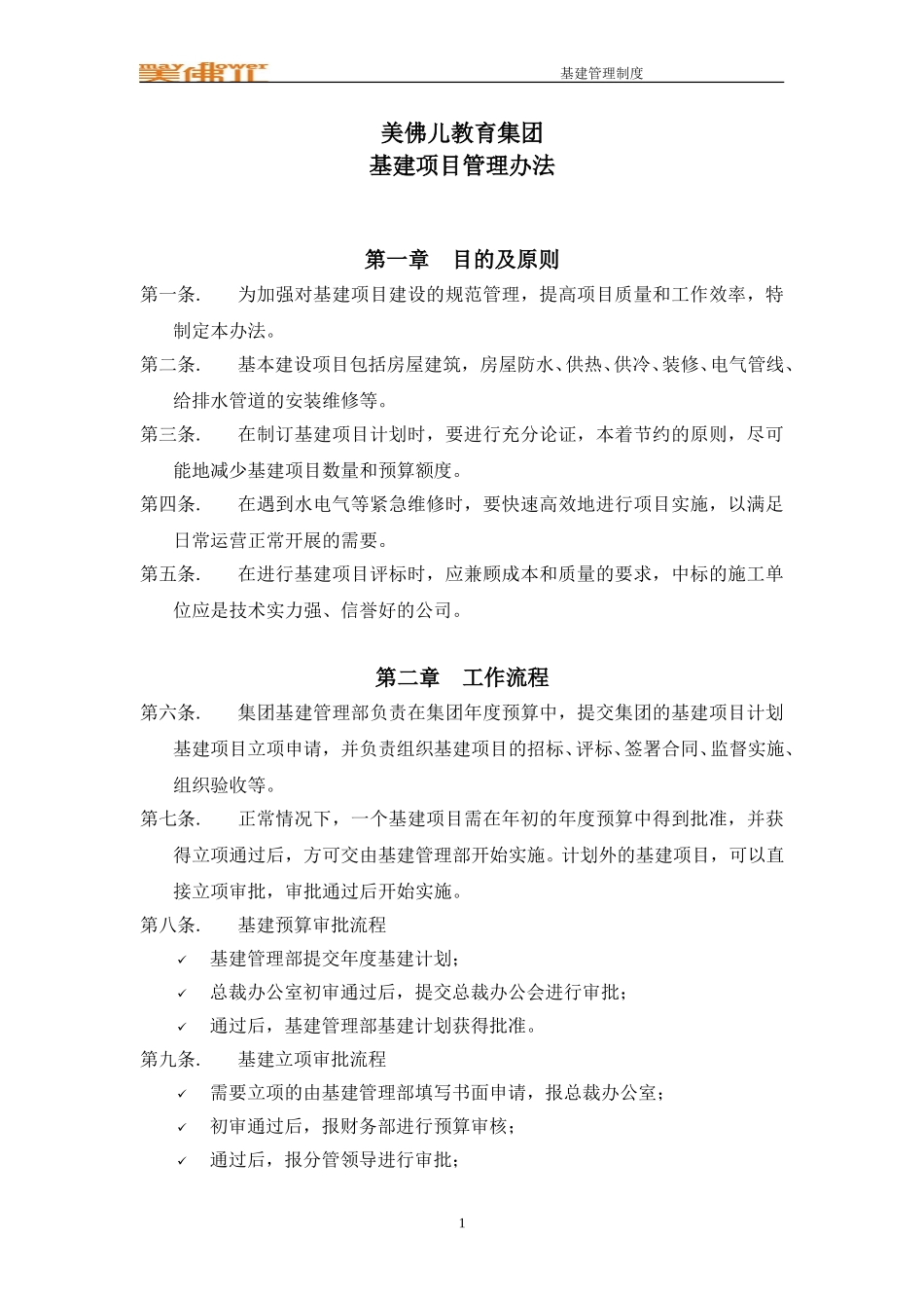 基建管理办法.doc_第1页