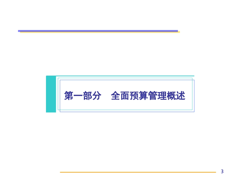 预算培训-业务部门.ppt_第3页