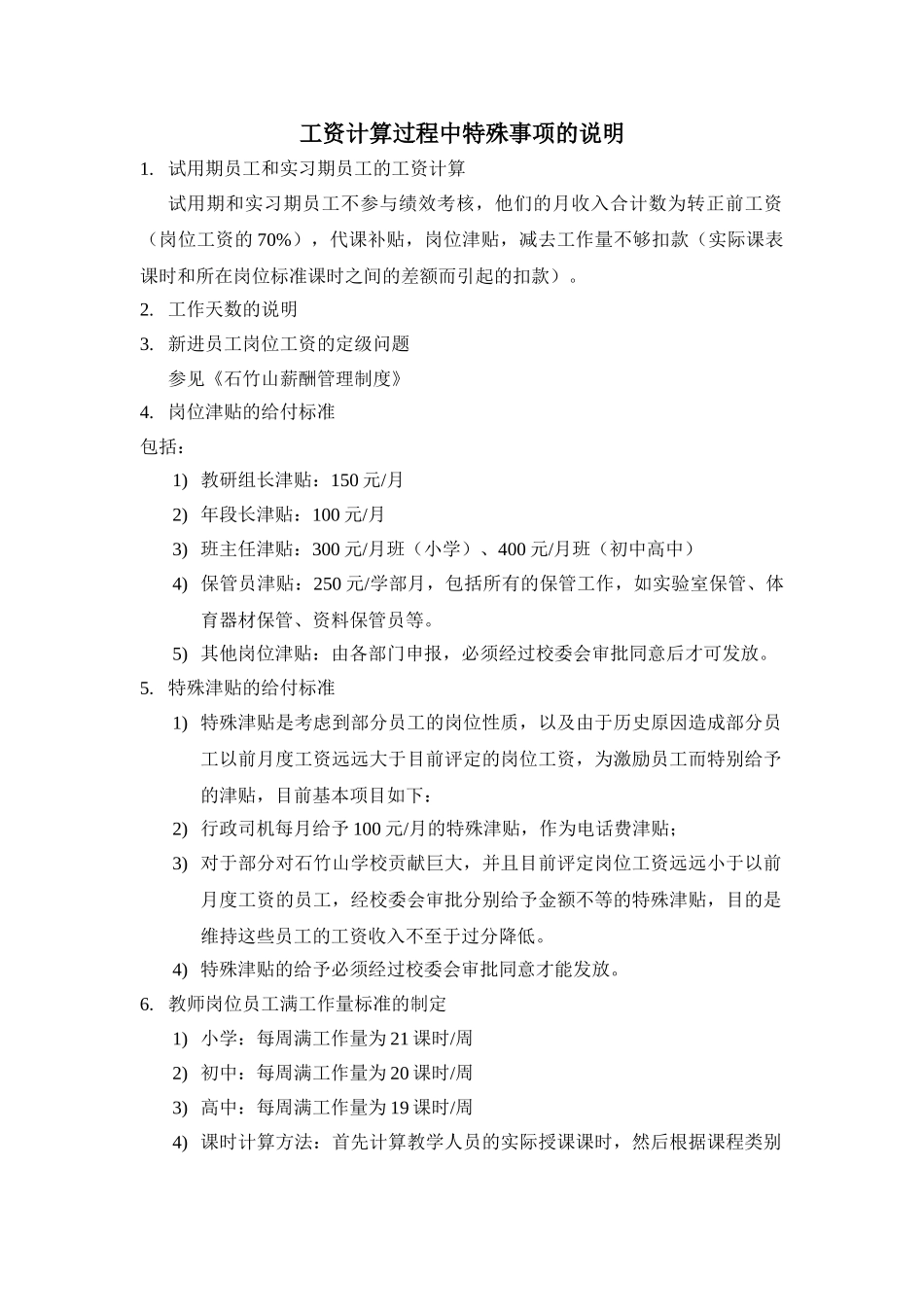 工资计算过程中的特殊事项说明.doc_第1页