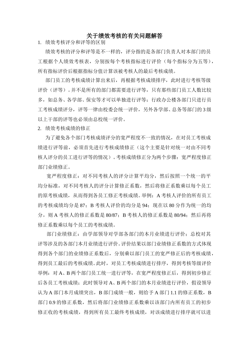 绩效考核成绩的修正及评等.doc_第1页