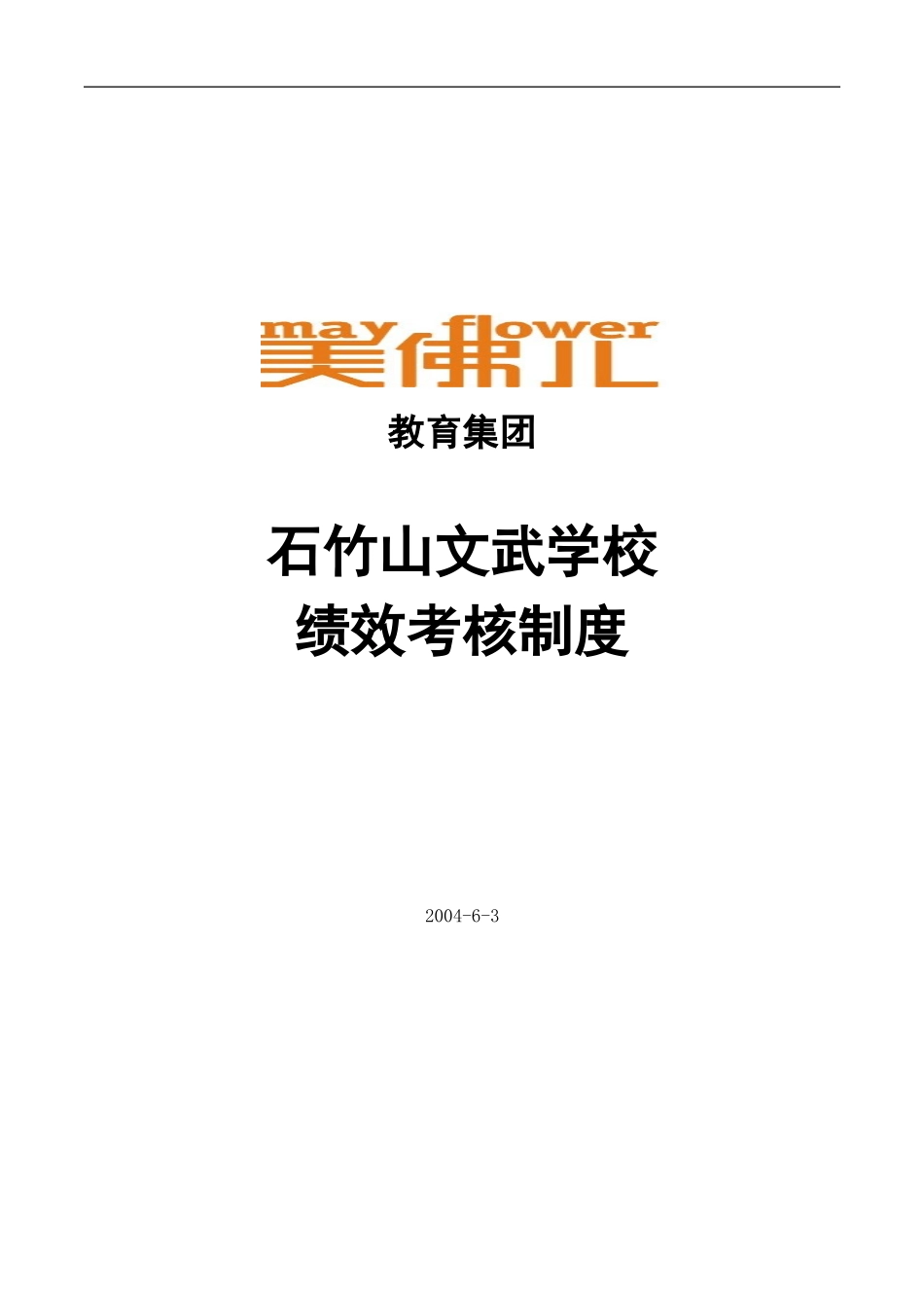 石竹山文武学校绩效考核制度.doc_第1页