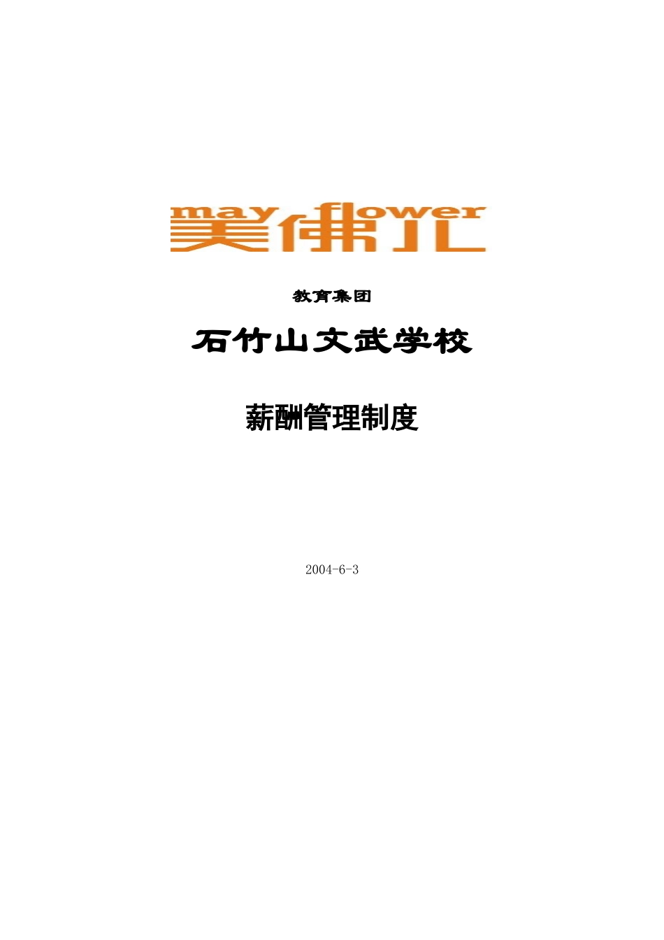 石竹山文武学校薪酬管理制度.doc_第1页