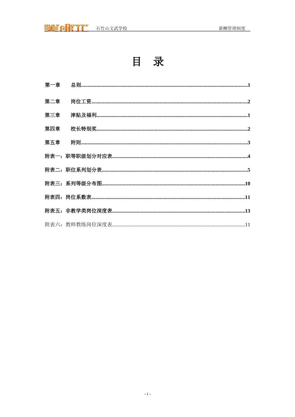 石竹山文武学校薪酬管理制度.doc_第2页