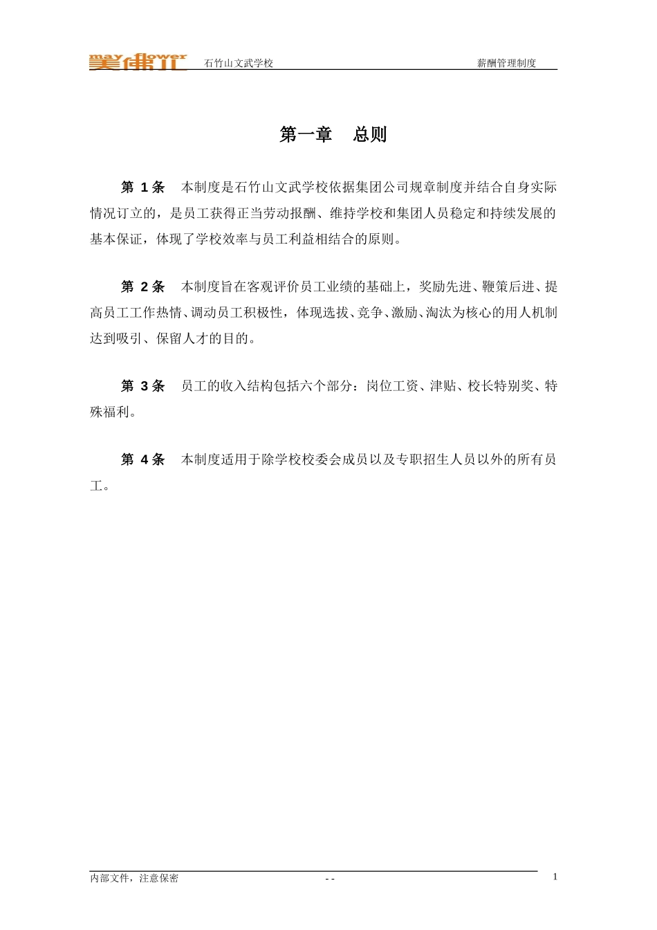 石竹山文武学校薪酬管理制度.doc_第3页