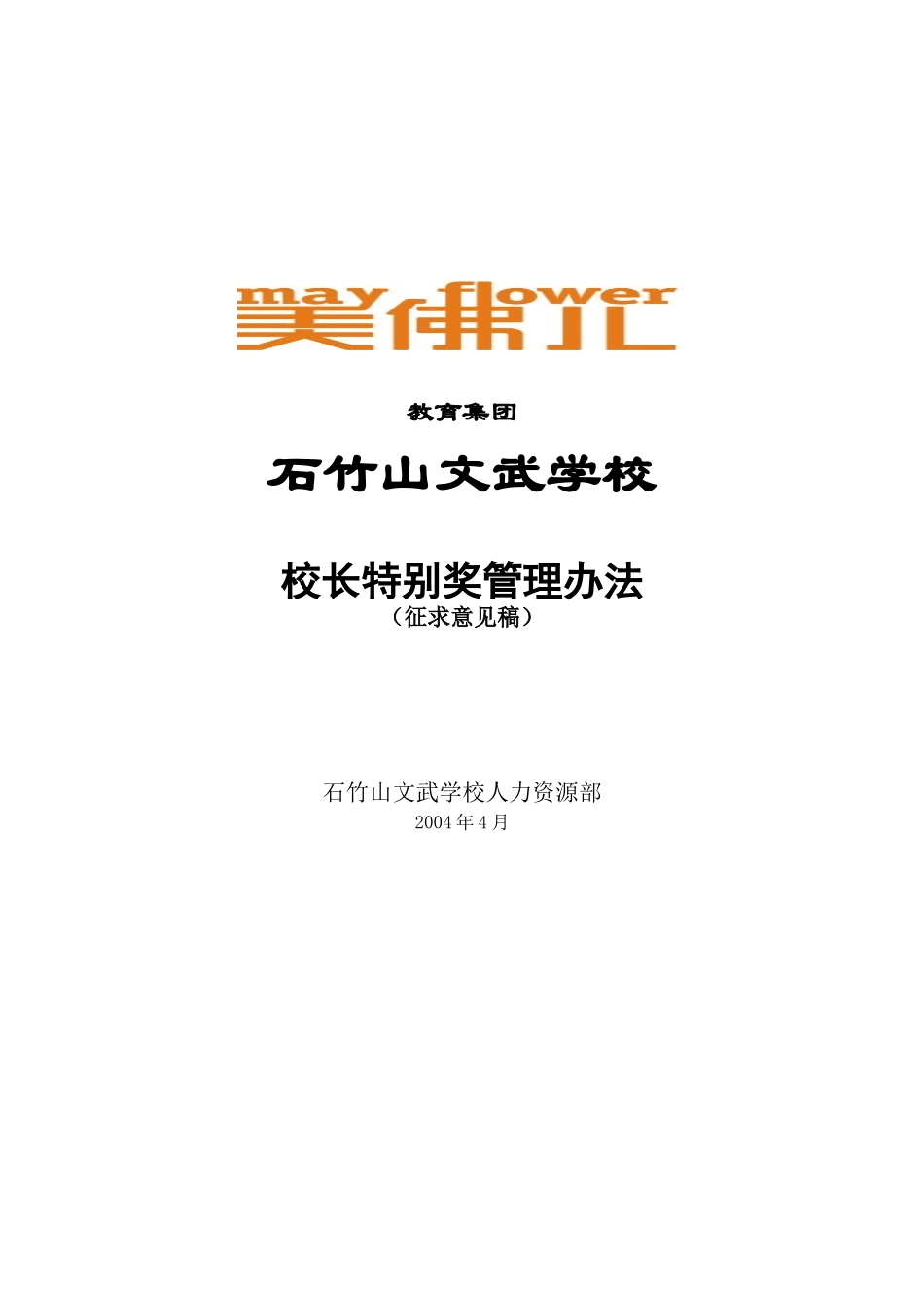 石竹山校长特别奖.doc_第1页
