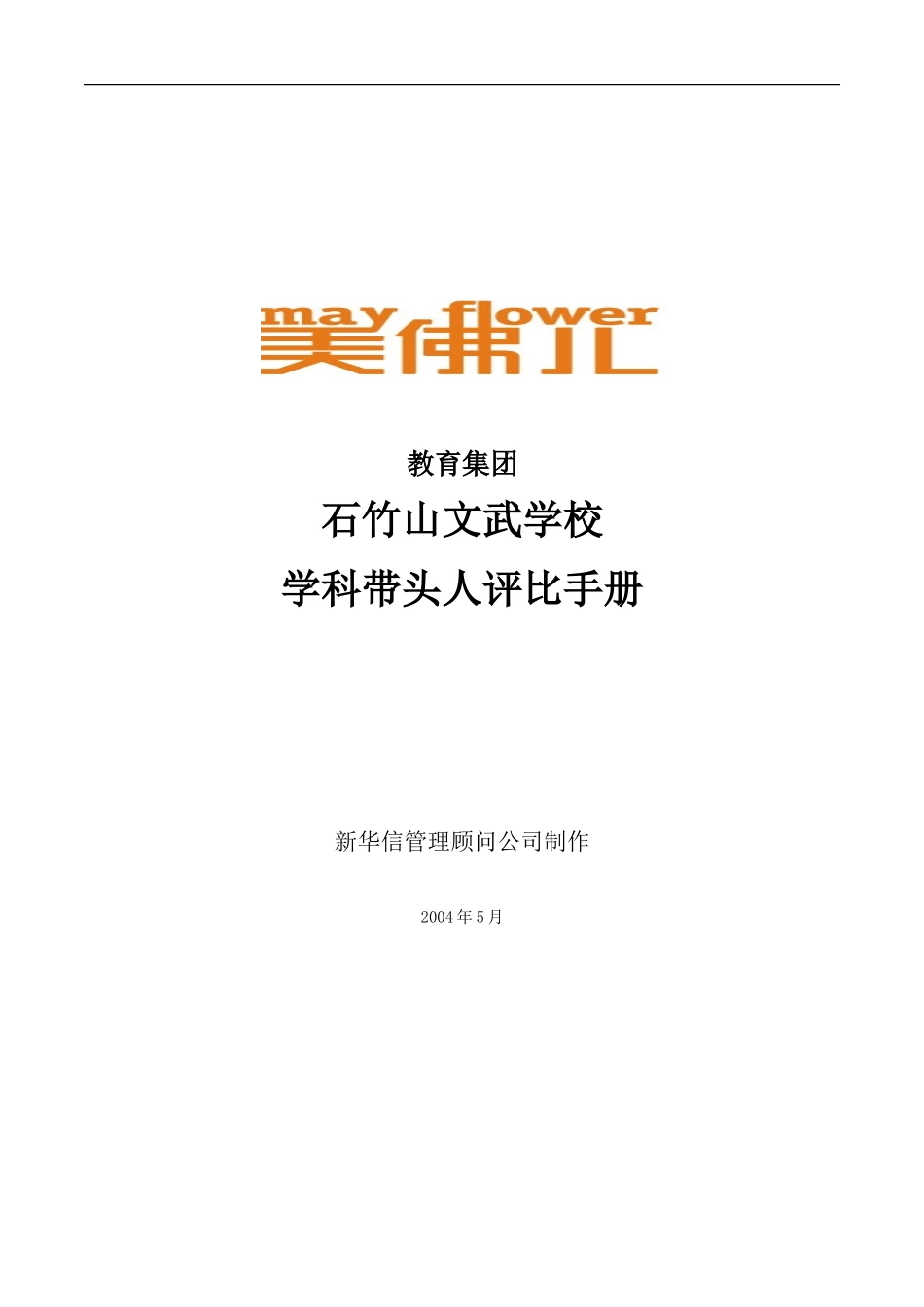 石竹山学科带头人评选制度.doc_第1页