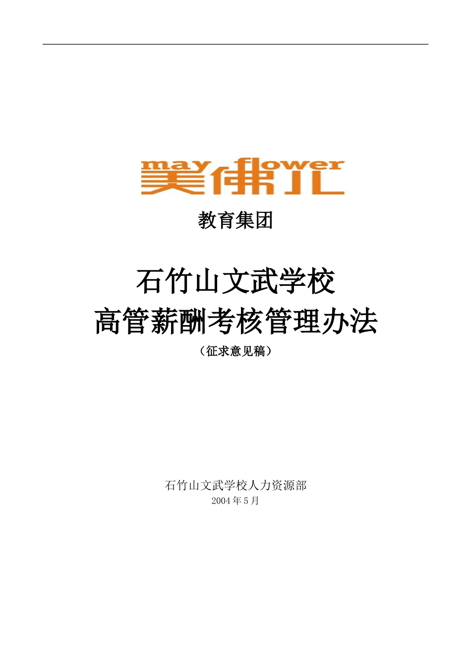 石竹山学校高管薪酬考核管理办法.DOC_第1页