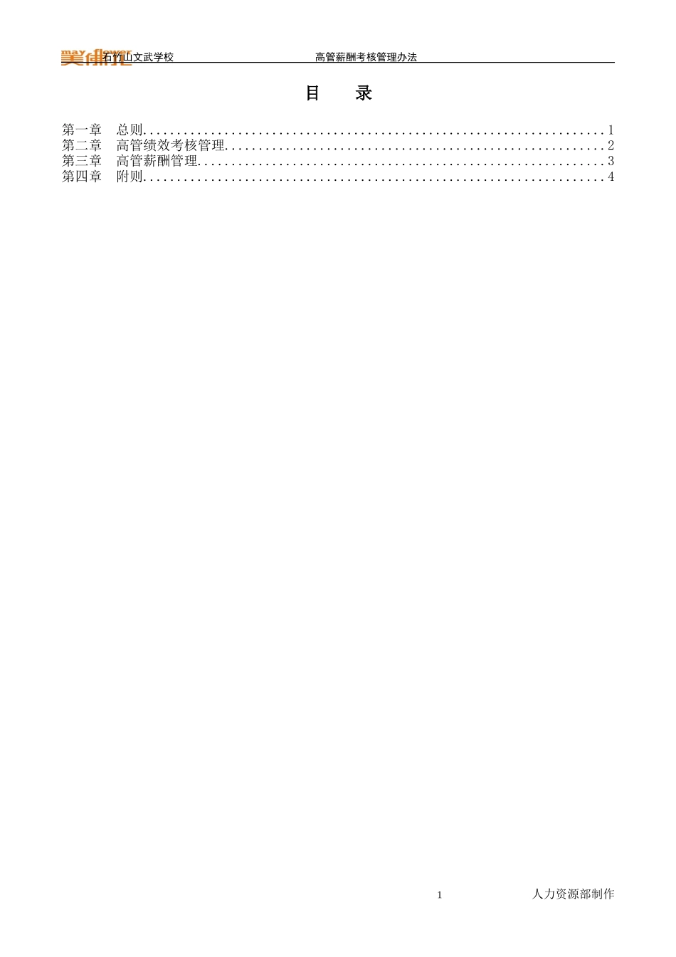 石竹山学校高管薪酬考核管理办法.DOC_第2页
