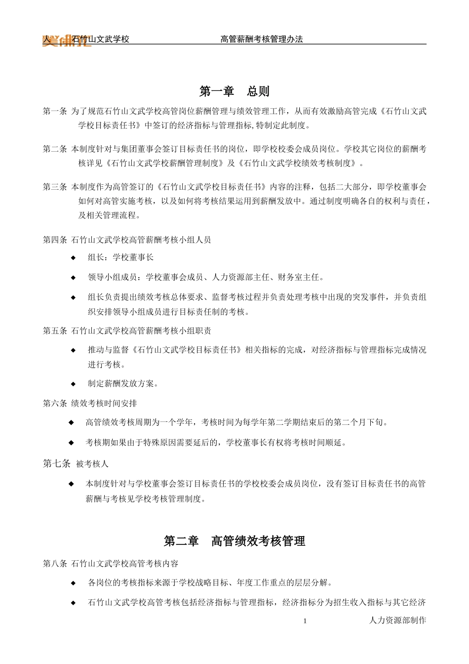 石竹山学校高管薪酬考核管理办法.DOC_第3页