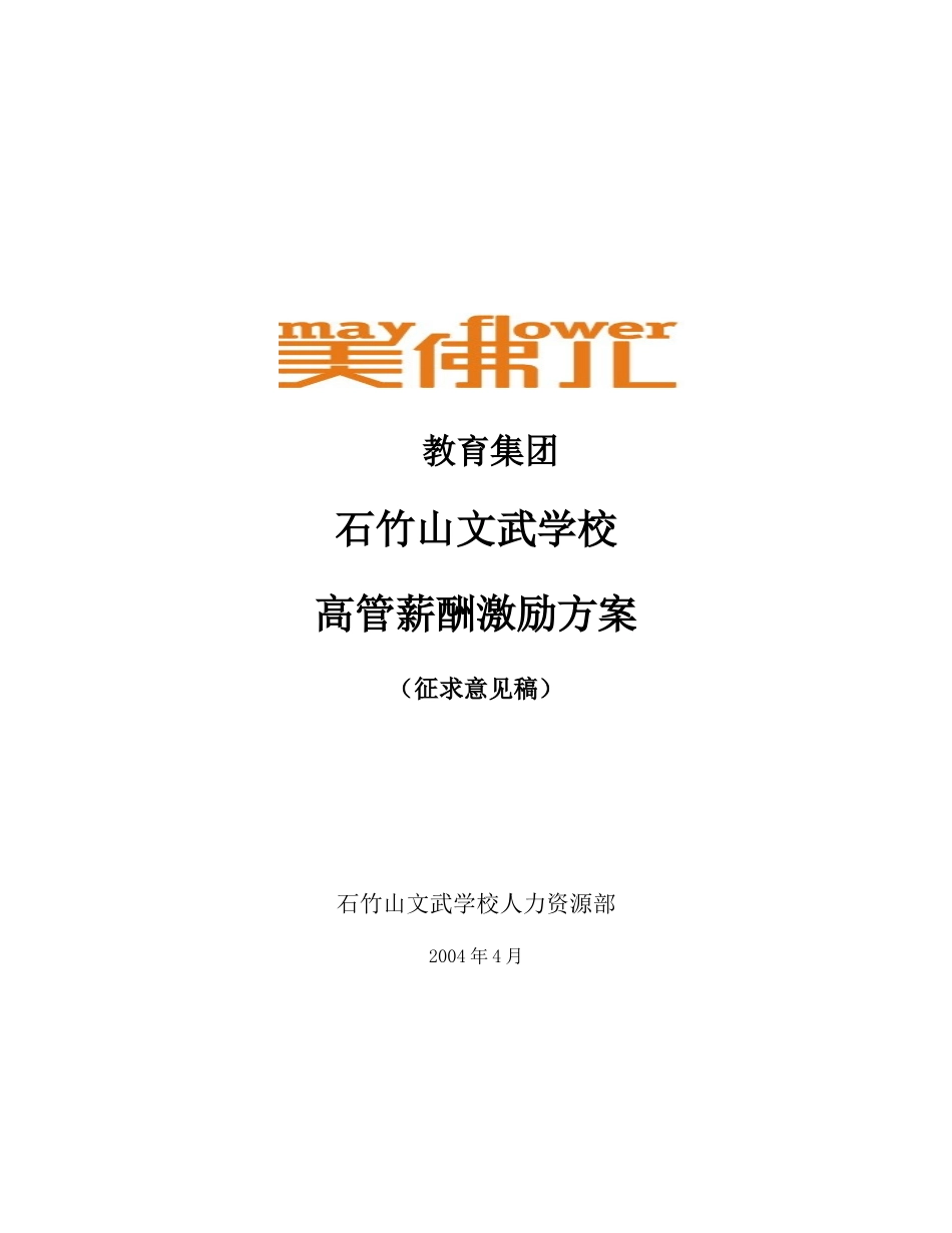 石竹山学校高级管理人员薪酬及激励方案建议.doc_第1页
