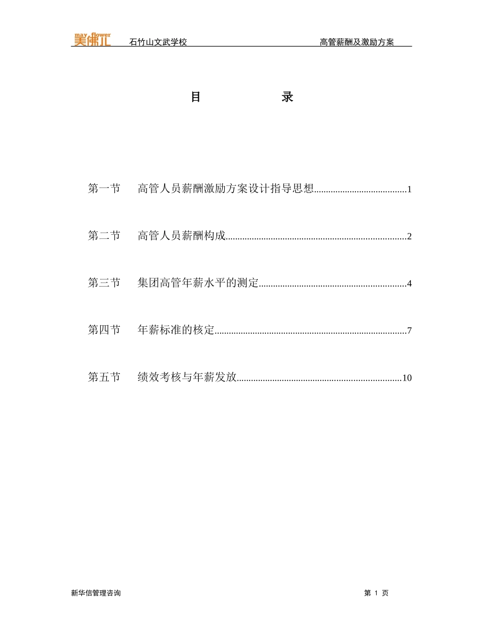 石竹山学校高级管理人员薪酬及激励方案建议.doc_第2页