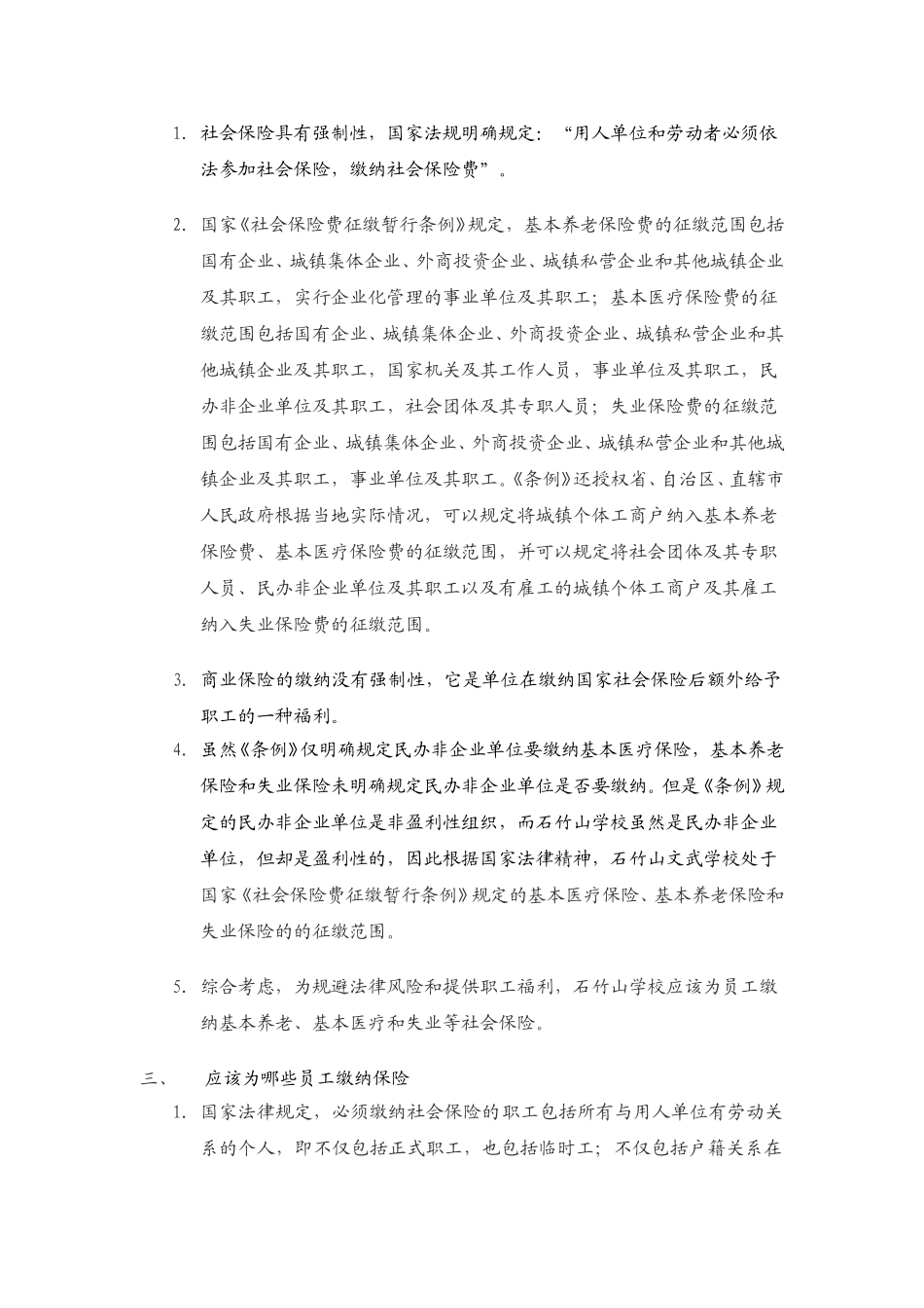 石竹山学校员工保险缴纳方案.doc_第2页
