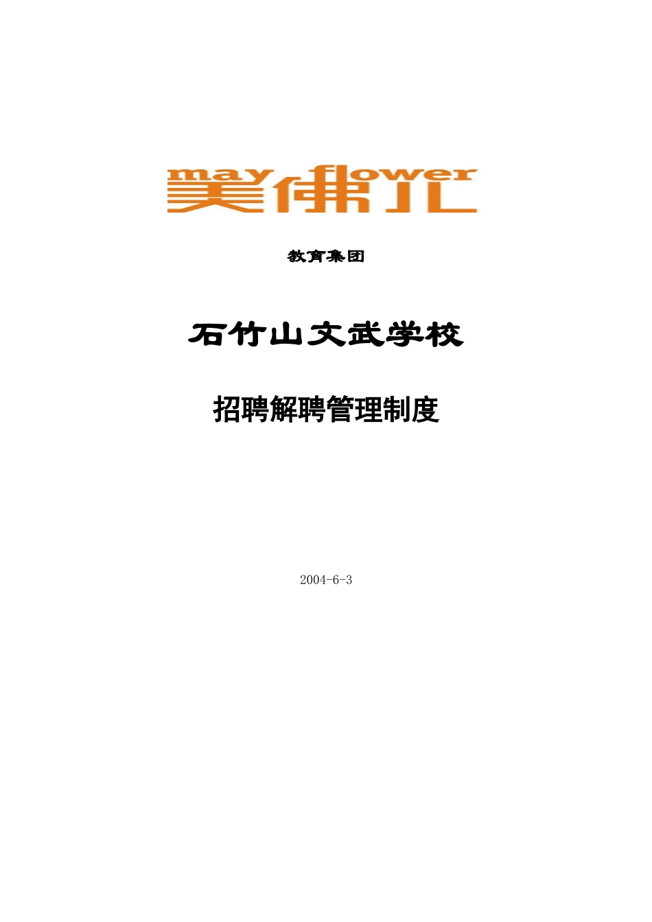 石竹山招聘辞退制度.doc_第1页