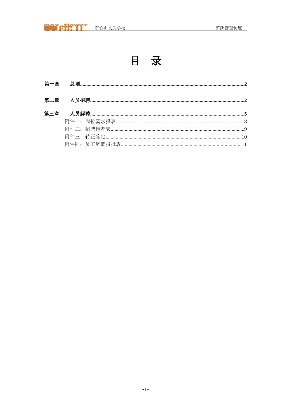 石竹山招聘辞退制度.doc_第2页