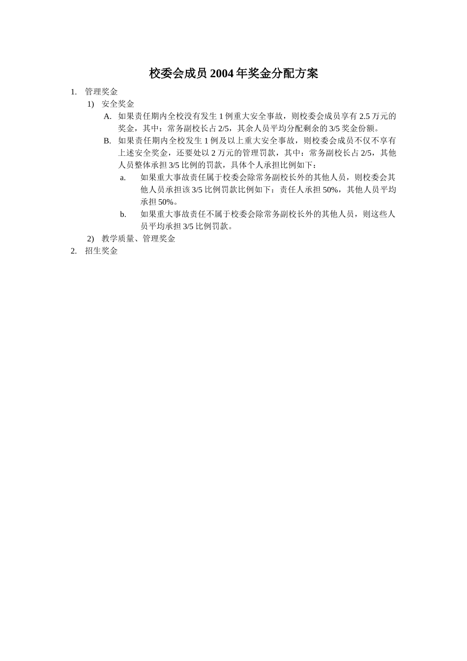 校委会成员2004年下半年奖金分配方案.doc_第1页
