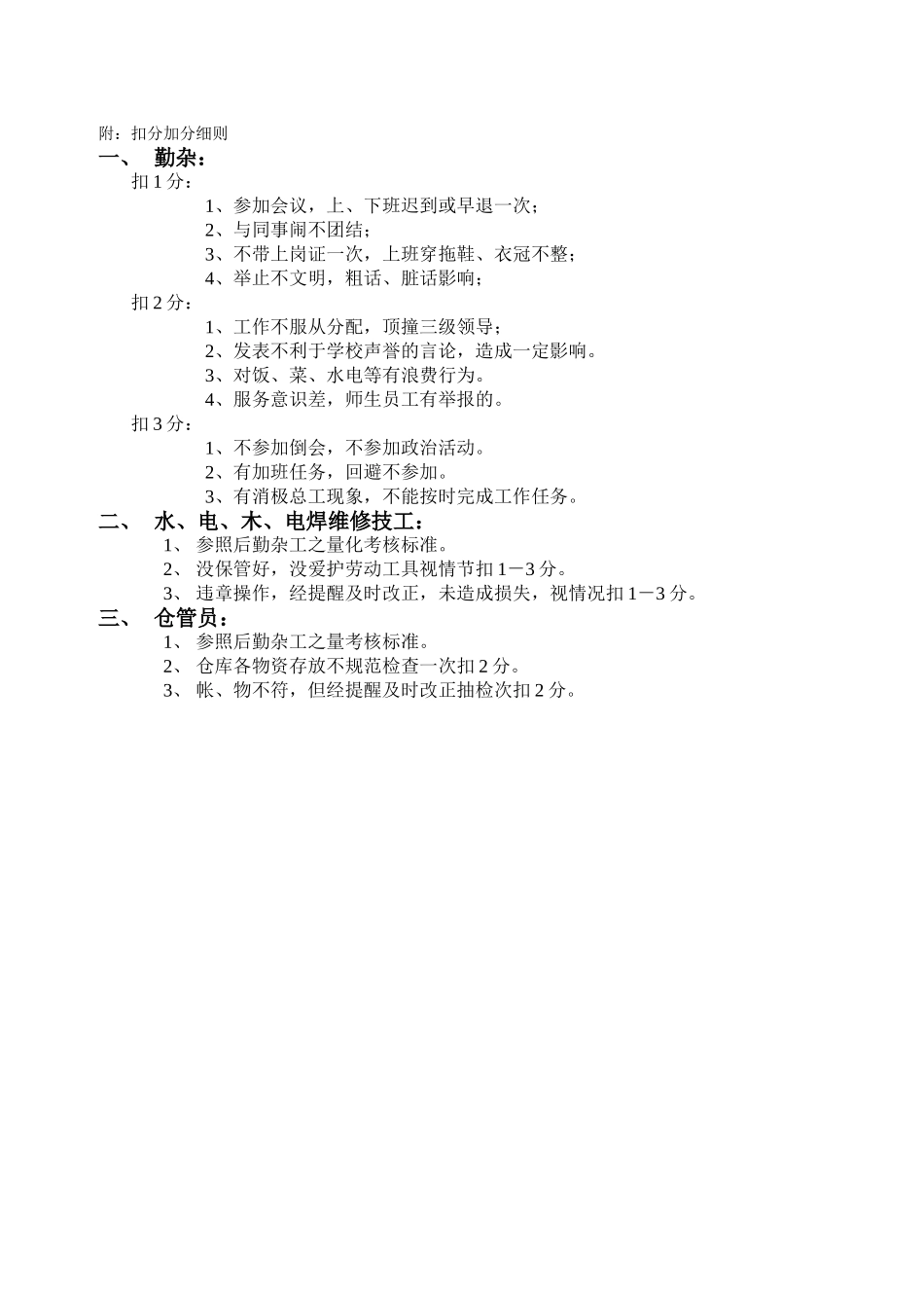 总务处基层员工日常管理打分表.doc_第2页