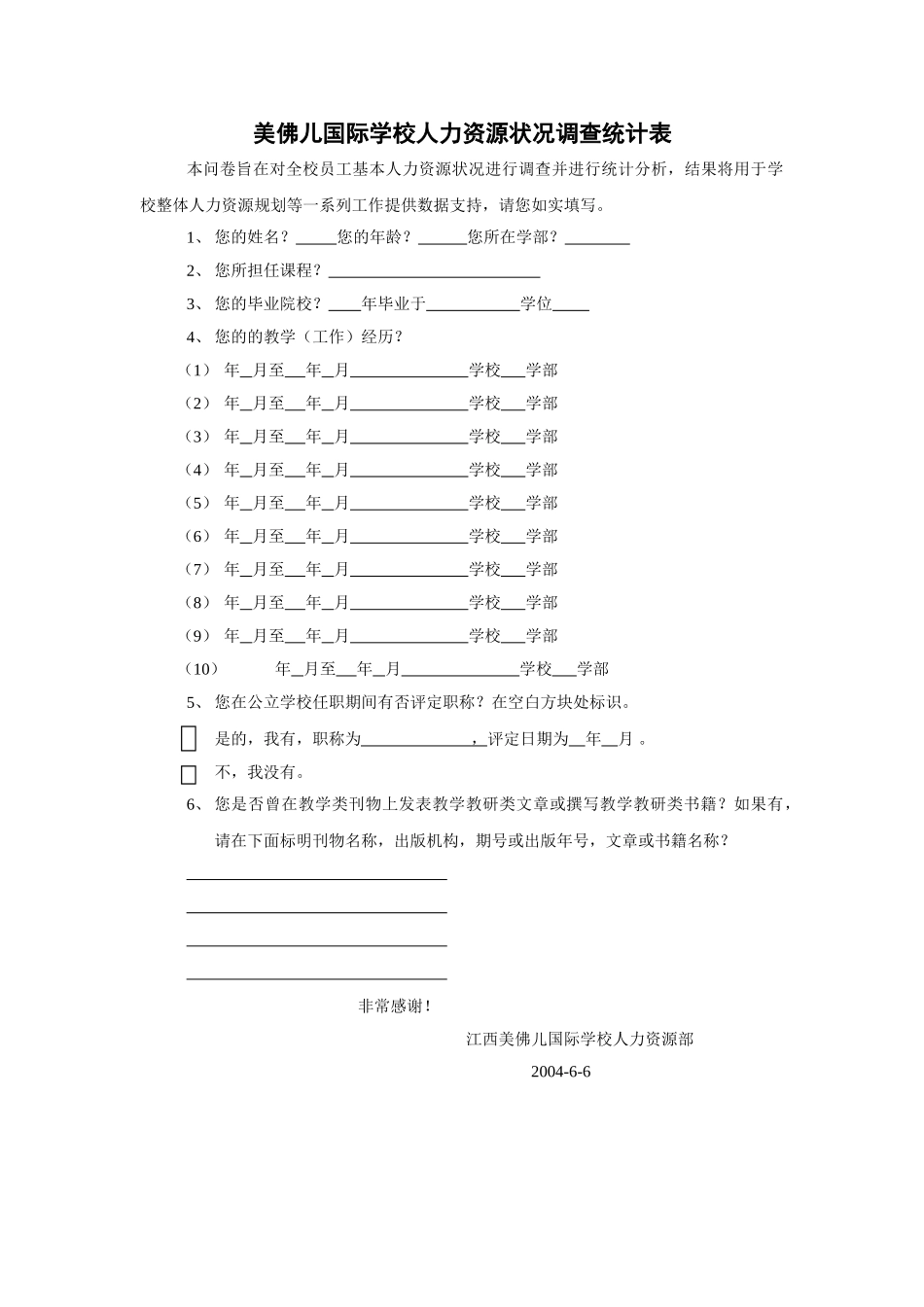 美佛儿国际学校人力资源状况调查统计表.doc_第1页
